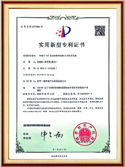 实用新型专利——一种基于PLC 自动控制系统的污水处理设备